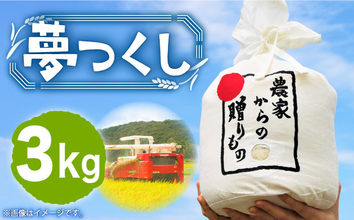 米 お米 こめ コメ ご飯 白米 夢つくし 3kg 国産 ギフト 贈り物 贈答 特別栽培米 県産米 減農薬 エコ 農産物