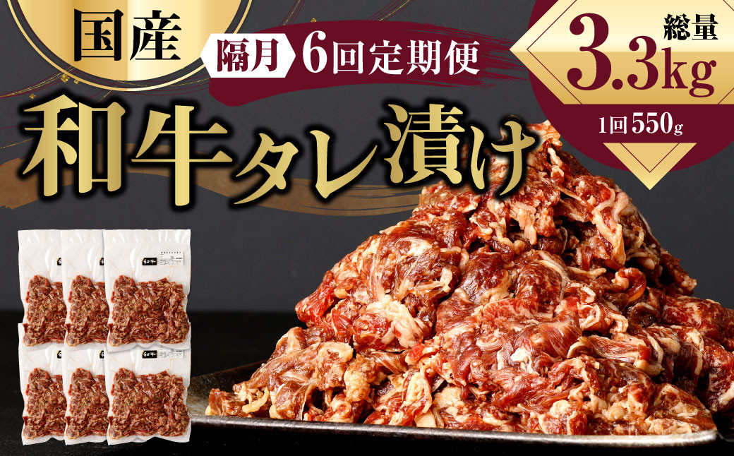 国産和牛 タレ漬け