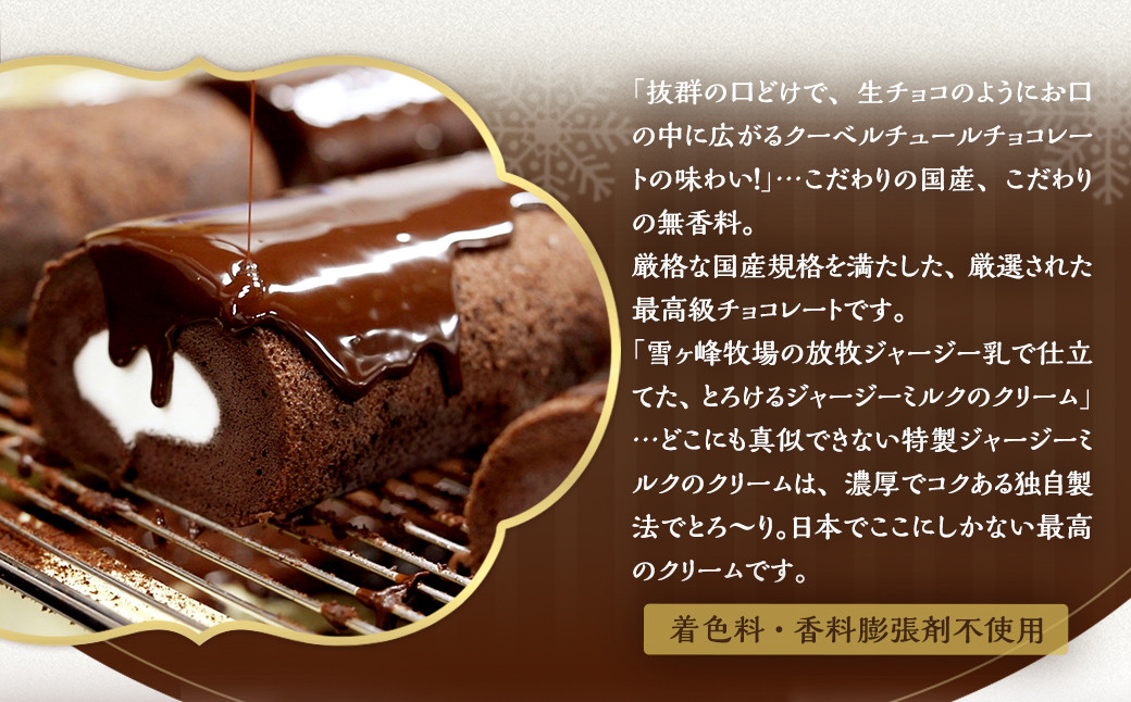 雪ヶ峰ロール くちどけ ショコラ 1本 約14cm