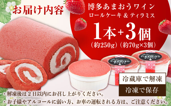 あまおう ワイン 苺 イチゴ いちご ロールケーキ ティラミス 福岡 博多