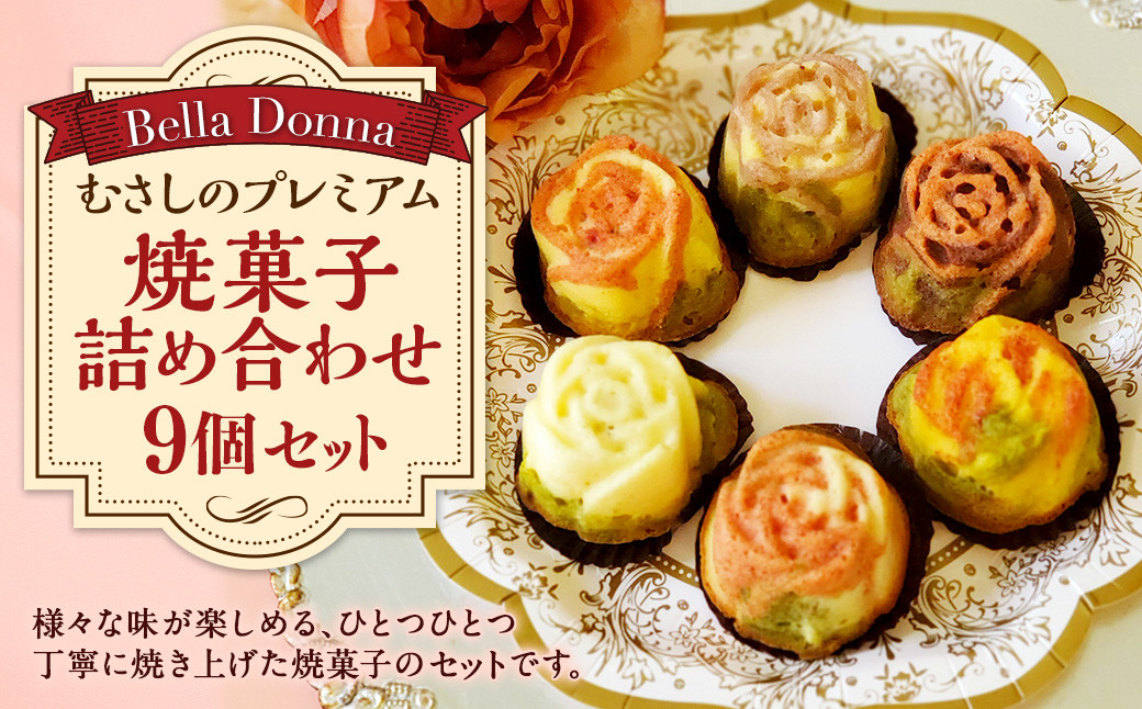 「Bella Donna」むさしのプレミアム　焼菓子詰め合わせ ／ フィナンシェ クッキー フロランタン 東京都