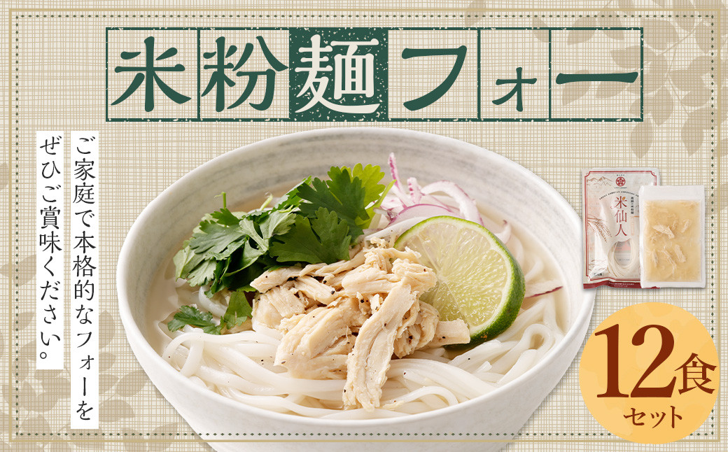 米粉麺 フォー 12食 セット（麺のみ +4パック）