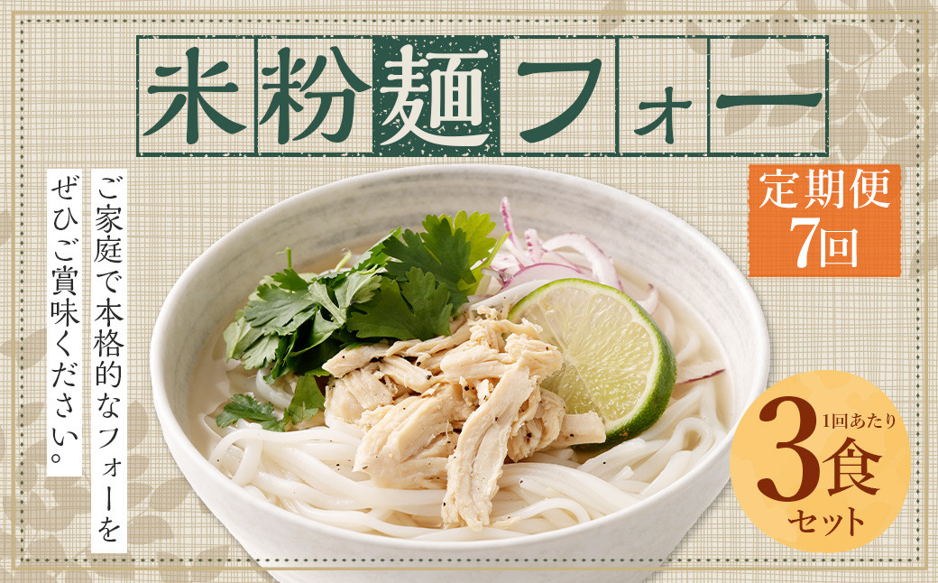 【7ヶ月 定期便】米粉麺 フォー 3食 セット（麺のみ +1パック）