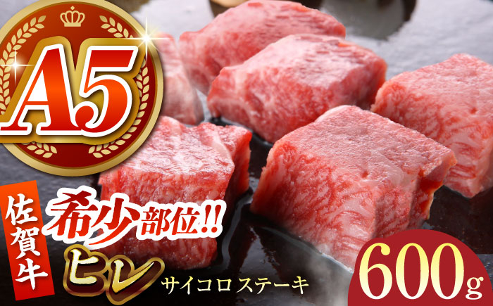 【美食家も虜になる上質な部位】佐賀牛 ヒレ サイコロステーキ 600g（200g×3パック）A5ランク 佐賀牛 [HCS084]