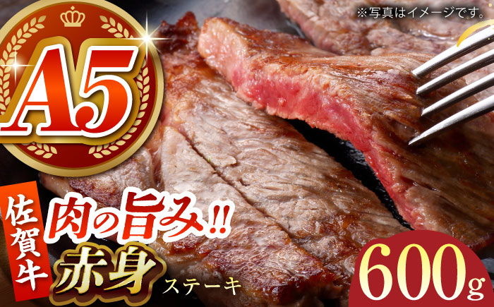 【肉の旨味を凝縮！】佐賀牛 赤身ステーキ 600g 【がばいフーズ】A5ランク 佐賀牛 [HCS088]