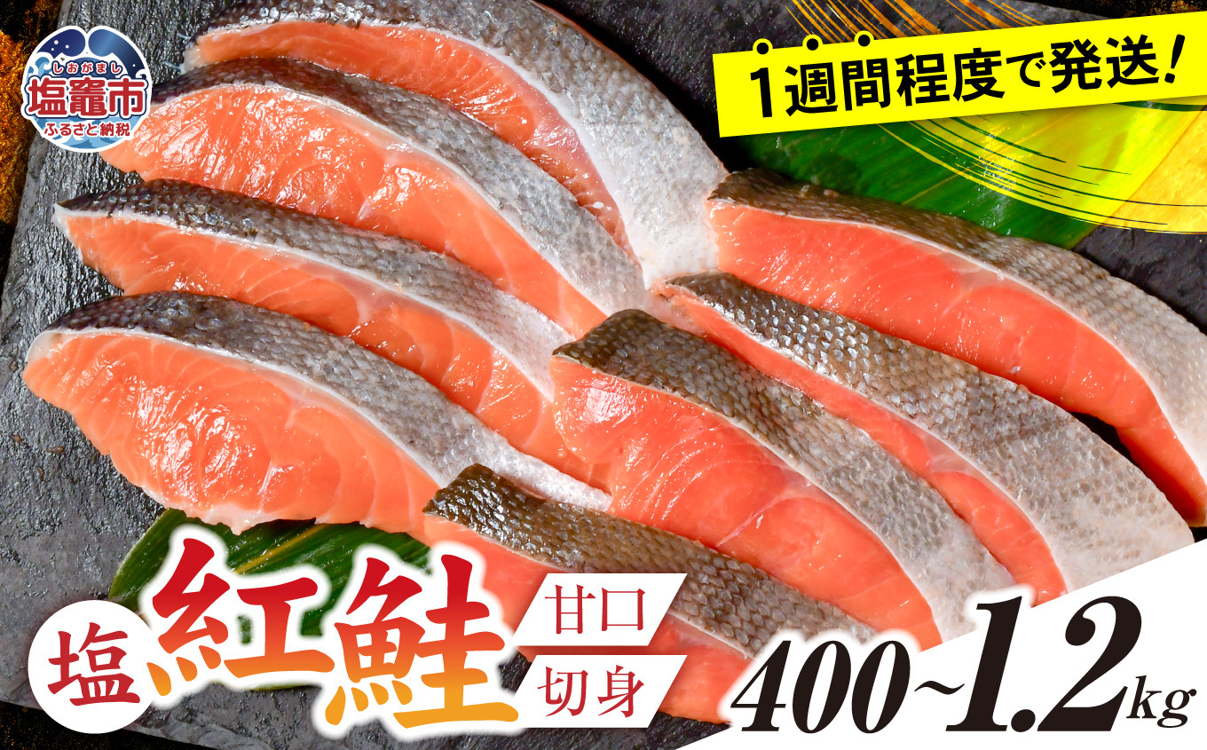 塩紅鮭 甘口 ＜ 切身タイプ / 切り落としタイプ ＞  選べる容量 400g ～ 1.2kg