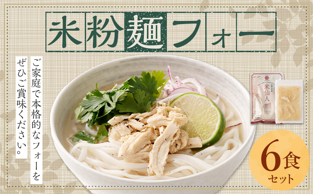 米粉麺 フォー 6食 セット （麺のみ +2パック）
