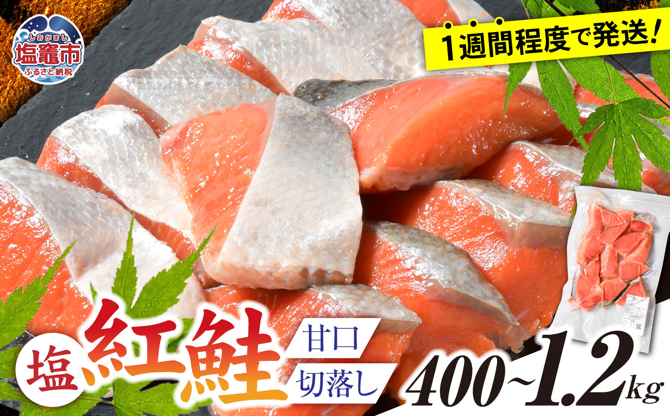 塩紅鮭 甘口 ＜切落しタイプ＞選べる容量 400g ～ 1.2kg