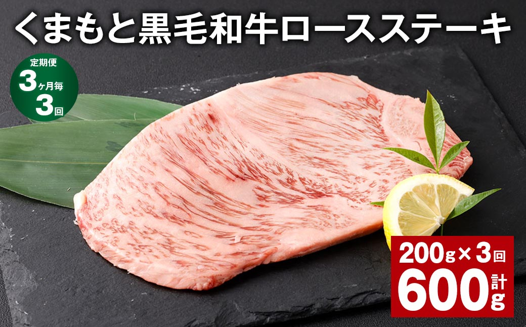 【3ヶ月毎3回定期便】 くまもと黒毛和牛ロースステーキ 計600g(200g✕3回) 牛肉 お肉 黒毛和牛 ロース