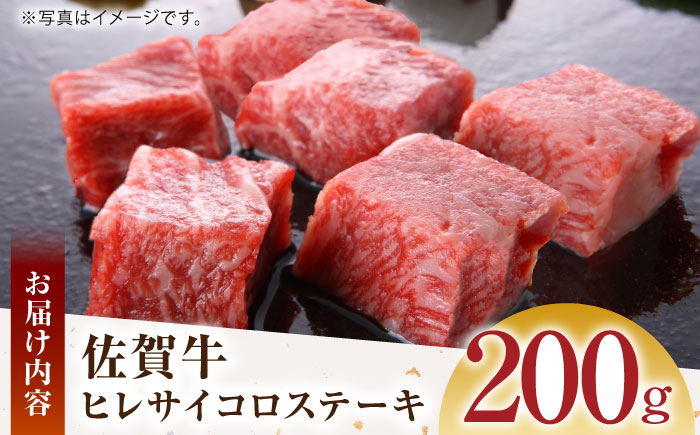 佐賀牛 ヒレ サイコロステーキ 200g A5ランク 佐賀牛 ヒレ フィレ ヒレ肉 赤身 赤身肉 サイコロ