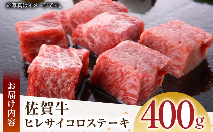 【美食家も虜になる上質な部位】佐賀牛 ヒレ サイコロステーキ 400g（200g×2パック）A5ランク 佐賀牛 [HCS083]