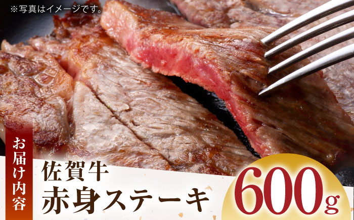 【肉の旨味を凝縮！】佐賀牛 赤身ステーキ 600g 【がばいフーズ】A5ランク 佐賀牛 [HCS088]