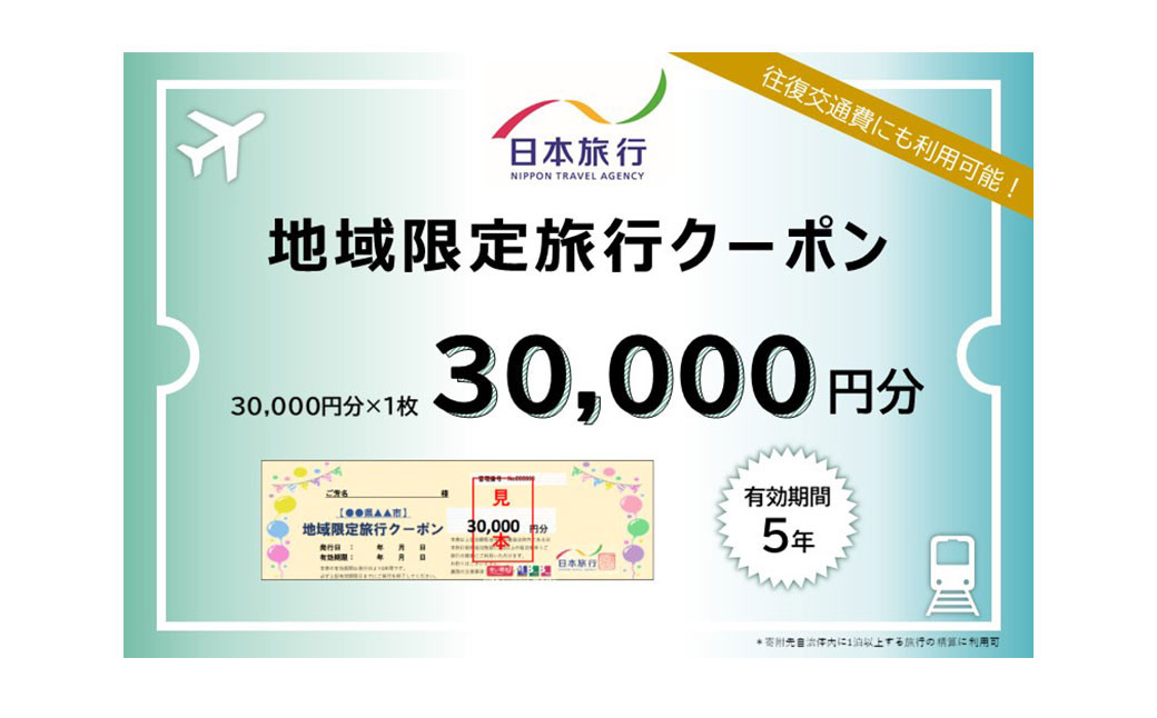 地域限定旅行クーポン30,000円分
