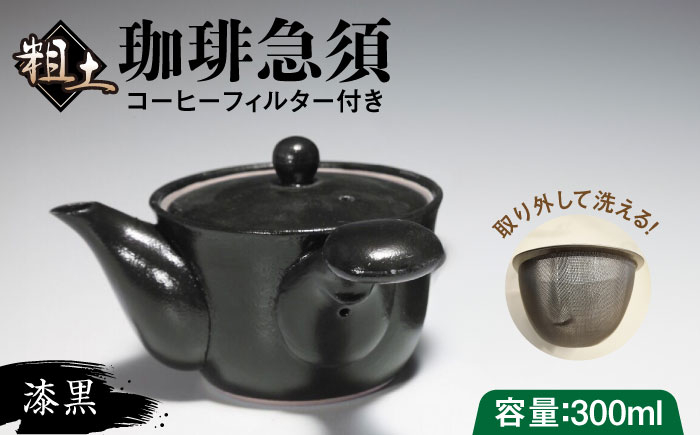 粗土珈琲急須 漆黒 /やきもの工房 成 [UDU008]