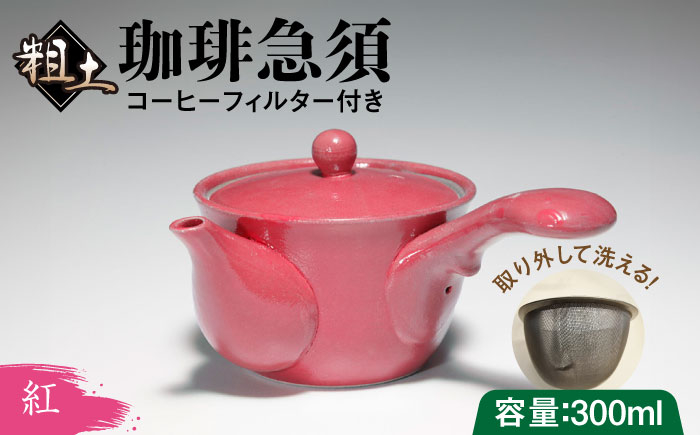 粗土珈琲急須 紅 /やきもの工房 成 [UDU011]