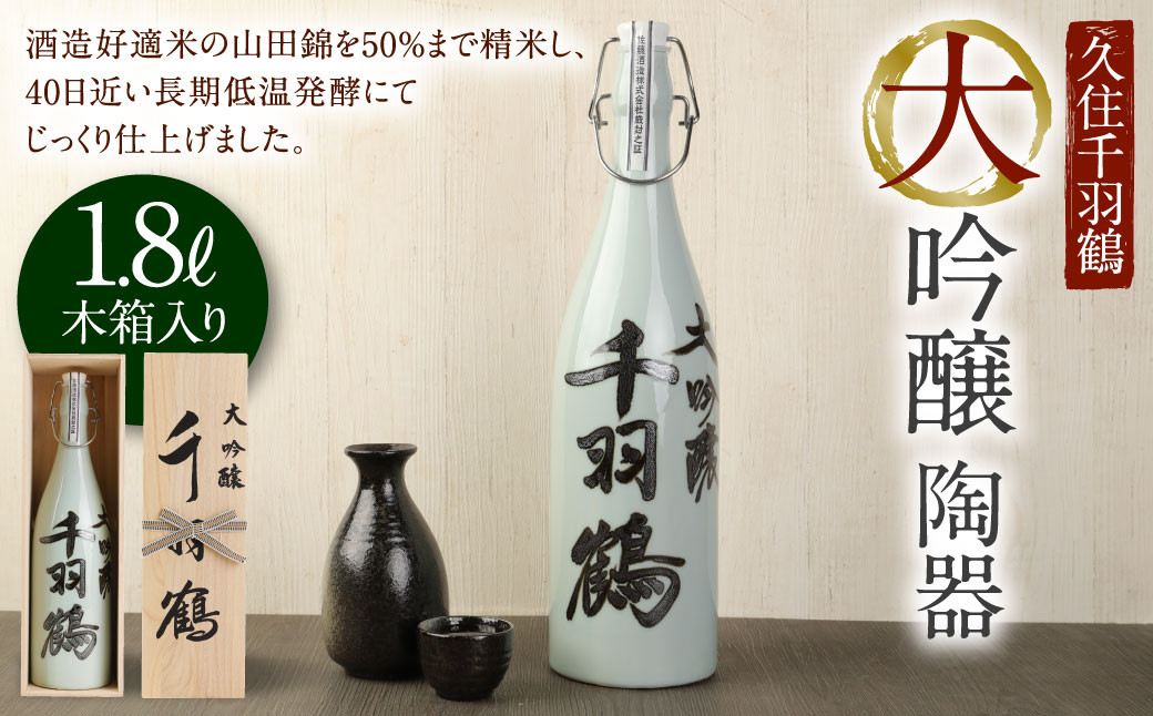 【木箱入り】久住千羽鶴 大吟醸陶器 1800ml 日本酒 山田錦