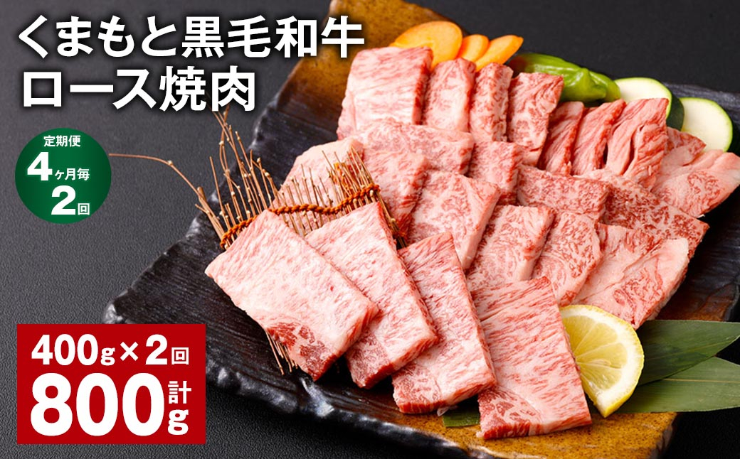 【4ヶ月毎2回定期便】 くまもと黒毛和牛 ロース 焼肉 計800g(400g✕2回)