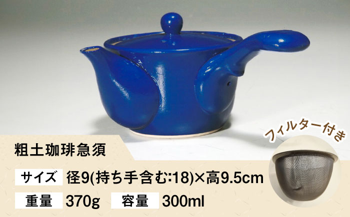粗土珈琲急須 瑠璃 /やきもの工房 成 [UDU010]