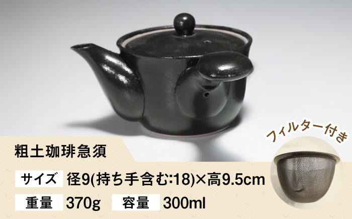 粗土珈琲急須 漆黒 /やきもの工房 成 [UDU008]