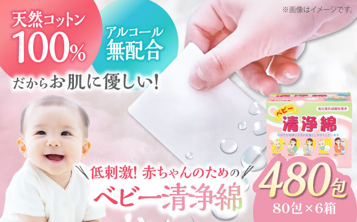ベビー洗浄綿（80包×6箱）