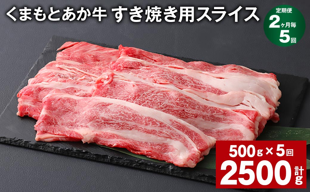 【2ヶ月毎5回定期便】 くまもとあか牛 すき焼き用スライス 計約2.5kg(約500g✕5回) 和牛 牛肉