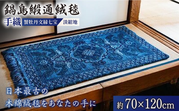 鍋島緞通 織物 伝統工芸 敷物 オーガニックコットン 玄関 リビング 和室 木綿