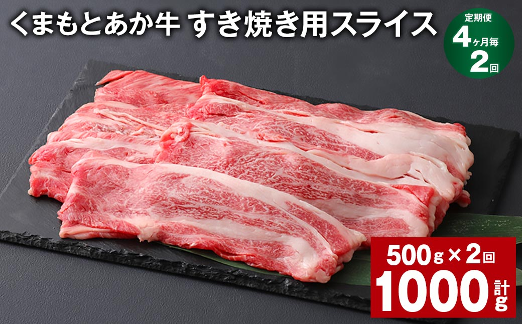 【4ヶ月毎2回定期便】 くまもとあか牛 すき焼き用スライス 計約1kg(約500g✕2回) 和牛 牛肉
