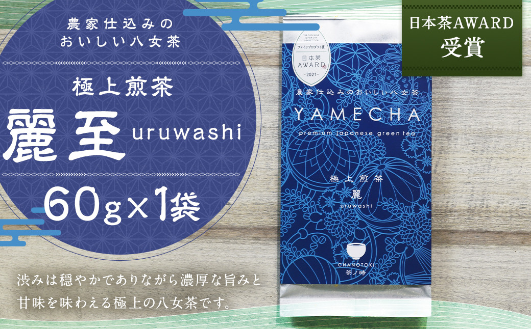 日本茶AWARD受賞 八女茶 極上煎茶 麗至 uruwashi 1袋 60g
