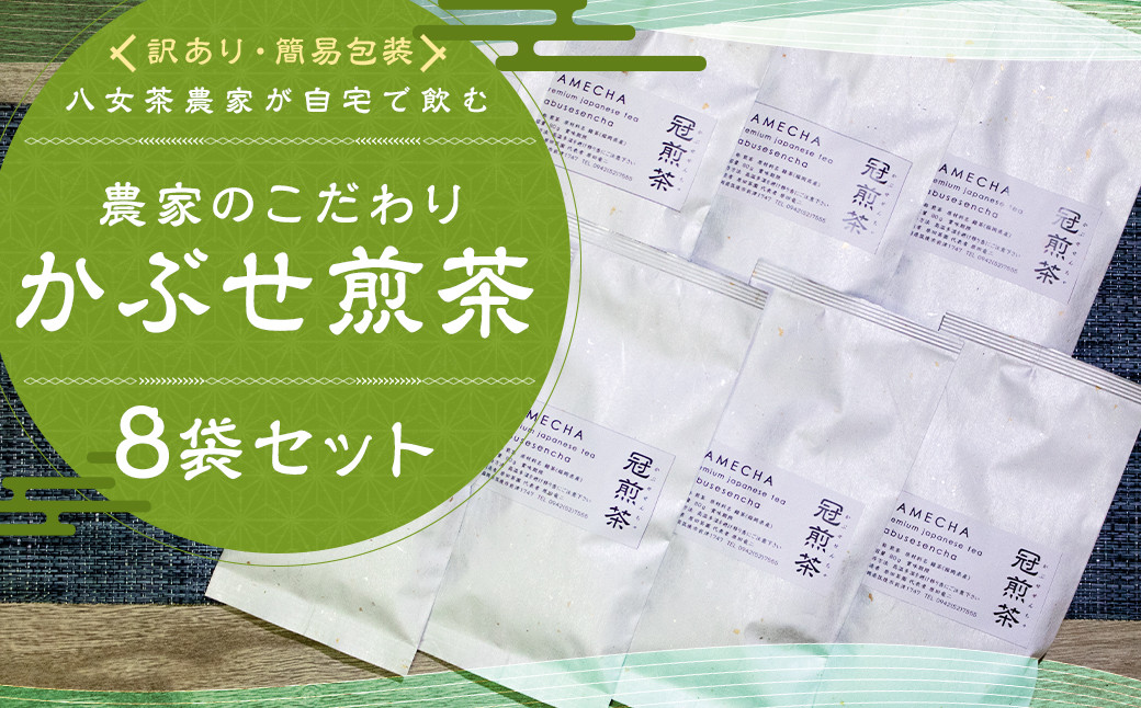 【訳アリ 簡易包装】八女茶農家が自宅で飲む 農家のこだわり かぶせ煎茶 80g×8袋