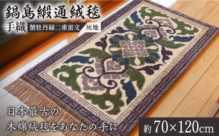 鍋島緞通 織物 伝統工芸 敷物 オーガニックコットン 玄関 リビング 和室 木綿