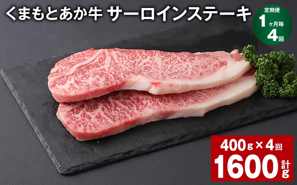 【1ヶ月毎4回定期便】 くまもとあか牛 サーロインステーキ 計約1.6kg(約400g✕4回) 和牛 牛肉