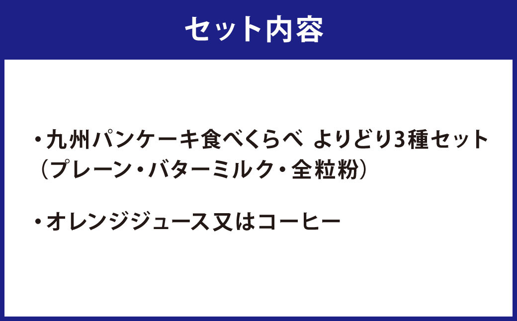 「九州パンケーキカフェ 人吉HASSENBA店」ふるさと納税 限定コースペアお食事券