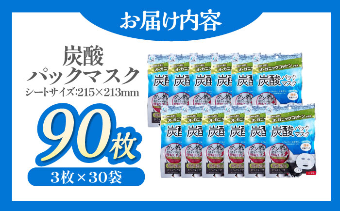 炭酸パックマスク（3枚×30袋）