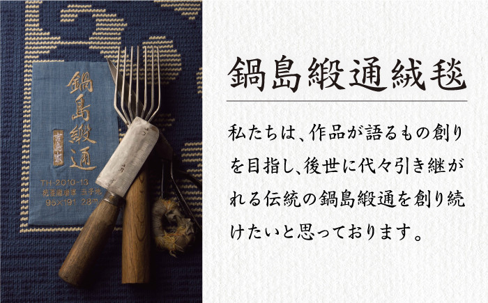 鍋島緞通 織物 伝統工芸 敷物 オーガニックコットン 玄関 リビング 和室 木綿