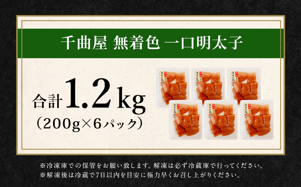 待望の無着色！粒が自慢の 千曲屋 一口明太子  計1.2kg （200g×6パック）