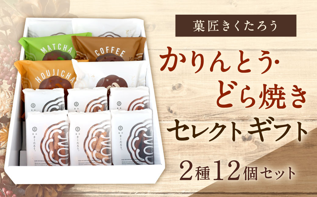 【菓匠きくたろう】かりんとう どら焼き セレクトギフト 2種類 12個入