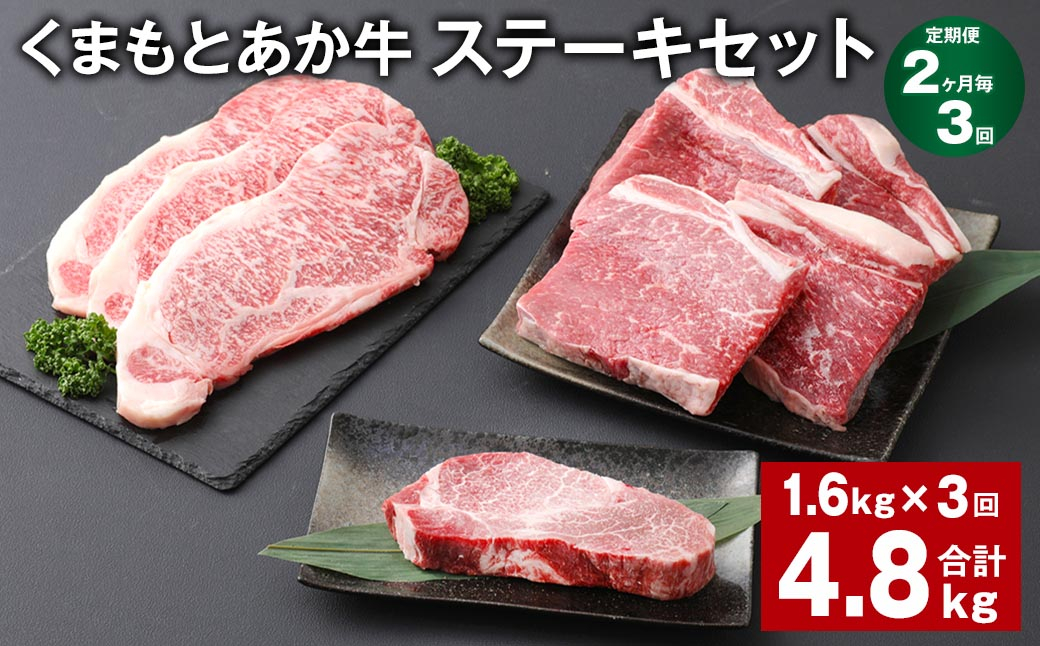 【2ヶ月毎3回定期便】 くまもとあか牛 ステーキセット 計約4.8kg（約1.6kg✕3回） 和牛 牛肉