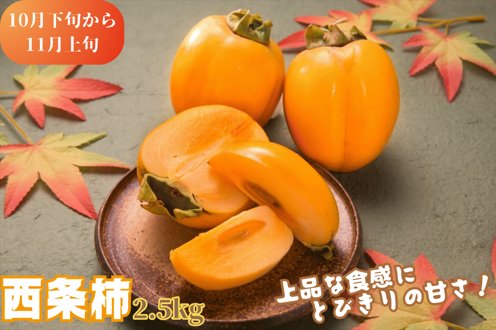上品な食感にとびきりの甘さ！西条柿”