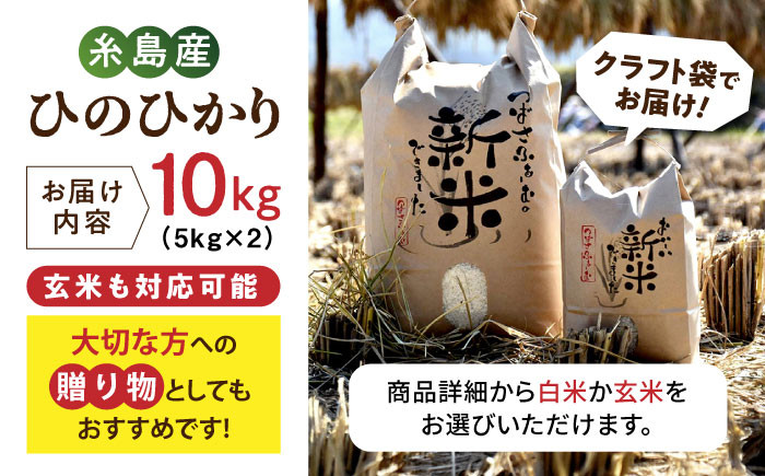 糸島産 雷山 のふもと 栽培期間中 農薬不使用 の 米 10kg（5kg×2）ひのひかり ヒノヒカリ