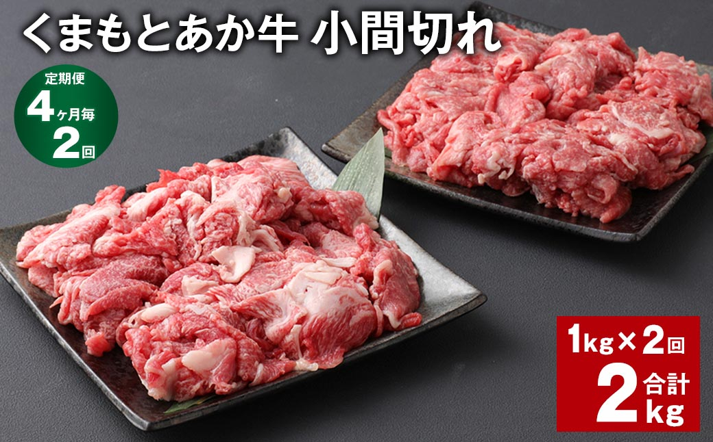 【4ヶ月毎2回定期便】 くまもとあか牛 小間切れ 計約2kg（約1kg✕2回） 牛肉 和牛 こま切れ