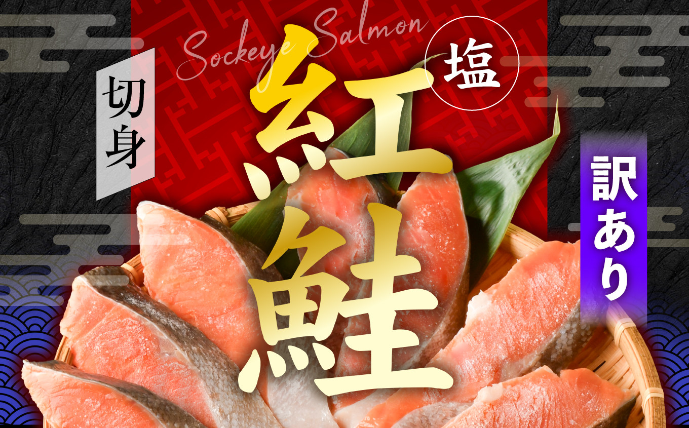 訳あり 鮭 甘口 紅鮭 無添加 3kg 冷凍 うす塩 不揃い 規格外 カマ 尻尾 込み 塩竈市 塩釜 安心無添加 塩釜水産食品