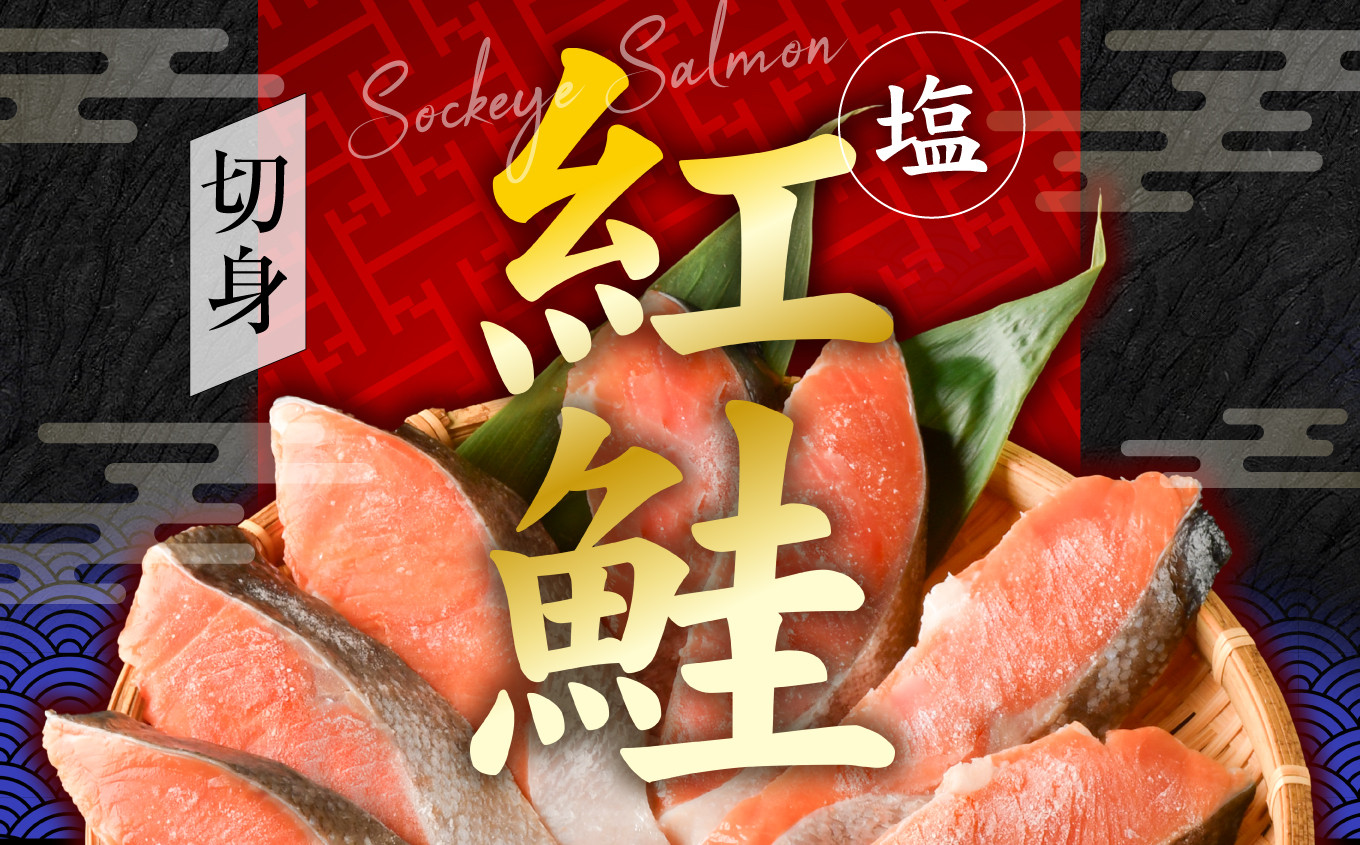 塩紅鮭 甘口 ＜切身タイプ＞  400g 加熱用 冷凍 うす塩 鮭 さけ サケ シャケ 切り身 お弁当 おかず 宮城県 塩竈市