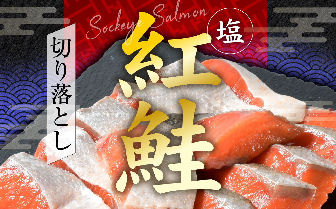 塩紅鮭 甘口 ＜切落しタイプ＞ 400g×3パック ( 合計1.2kg )  加熱用 冷凍 うす塩 鮭 さけ 宮城県 塩竈市