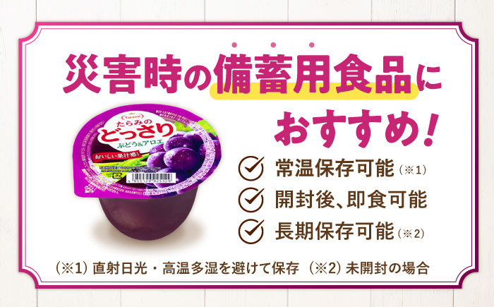 たらみのどっさり ぶどう&アロエ 230g×6個入 ゼリー ぜりー フルーツゼリー 果物 フルーツ