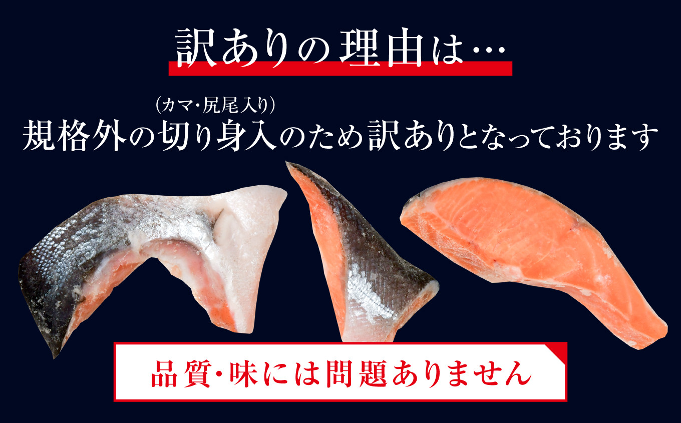 訳あり 鮭 甘口 紅鮭 無添加 1kg 冷凍 うす塩 不揃い 規格外 カマ 尻尾 込み 塩竈市 塩釜 安心無添加 塩釜水産食品