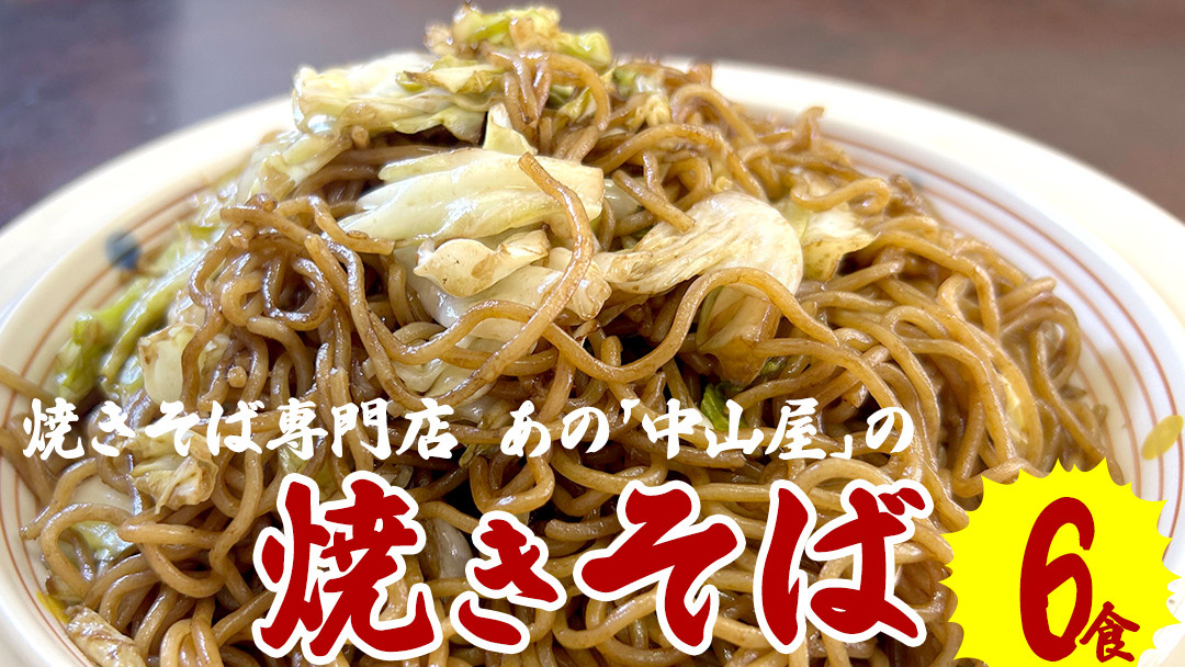 【焼きそば】中山屋の焼きそばがお家で食べれる【TVで紹介】