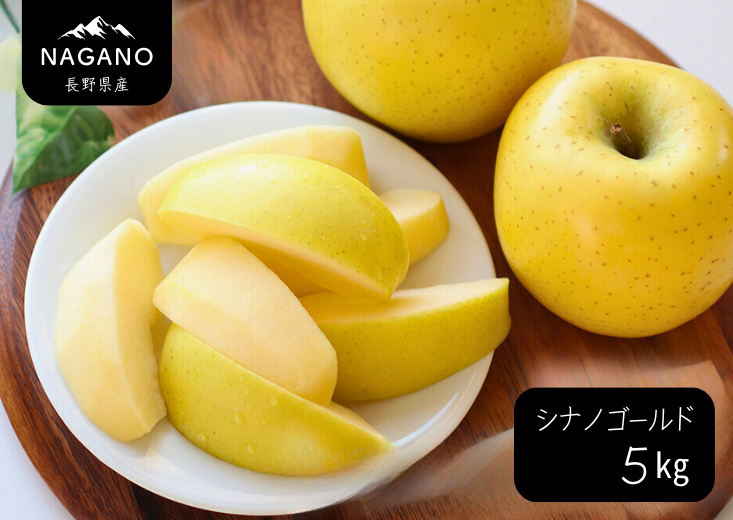 ジューシーな黄金色りんご「シナノゴールド」