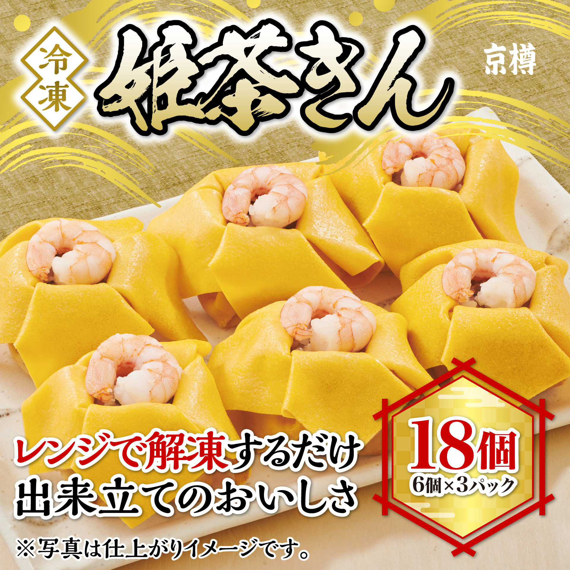 京樽の看板商品「姫茶きん」一回り小さく食べやすいサイズに！