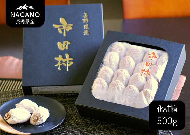 長野県産 市田柿 約500g 【化粧箱入】