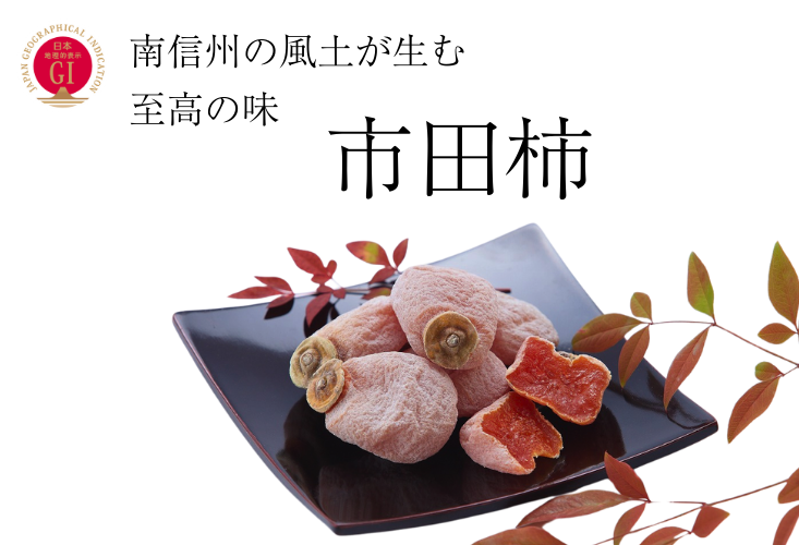市田柿は地理的表示保護制度（GI）に登録された、この地域でしか生産されていない特産品です！